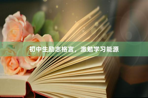 初中生励志格言,激勉学习能源