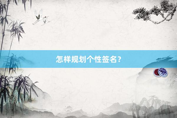 怎样规划个性签名？