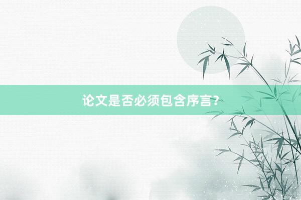 论文是否必须包含序言？