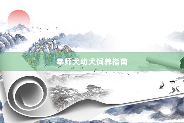 拳师犬幼犬饲养指南