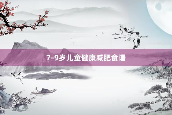 7-9岁儿童健康减肥食谱
