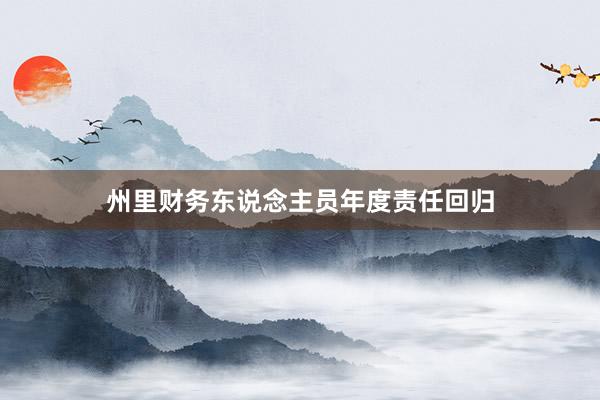 州里财务东说念主员年度责任回归