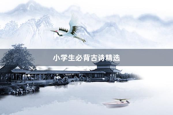 小学生必背古诗精选
